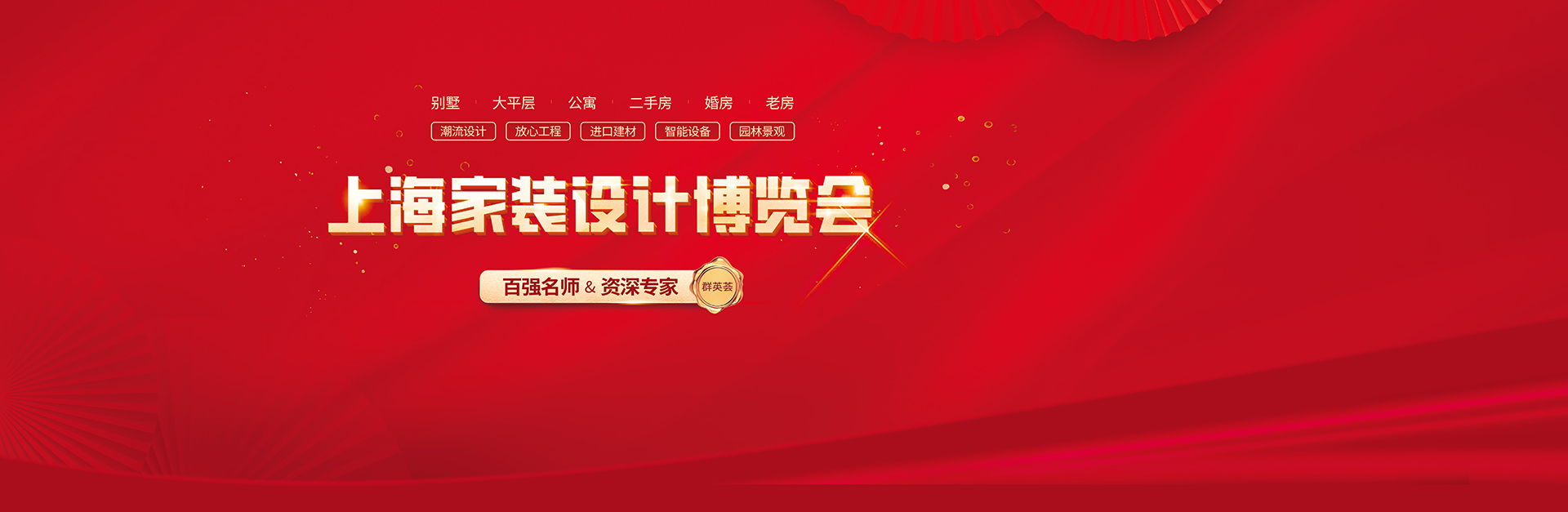上海家装博览会